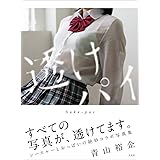 透けパイ