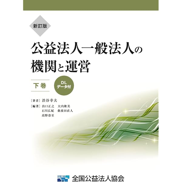 新訂版】公益法人・一般法人の機関と運営（上巻）令和7年改正対応