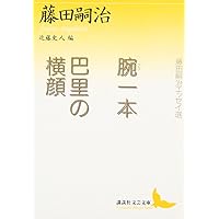 藤田嗣治芸術試論―藤田嗣治直話 夏堀全弘 三好企画 解説：矢内みどり 藤田嗣治芸術試論―藤田嗣治直話 | 夏堀 全弘, 矢内 みどり, 夏堀 邦子