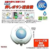 REVEX　リーベックス　防水形　増設用　押しボタン送信機　X10R