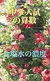 中学入試の算数『食塩水の濃度』