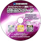速読式 タイピング練習 ソフト【脳速打ステージ】初級～上級編【頭脳王シリーズ】