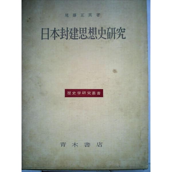 日本の国家主義――「国体」思想の形成 | 尾藤 正英 |本 | 通販 | Amazon
