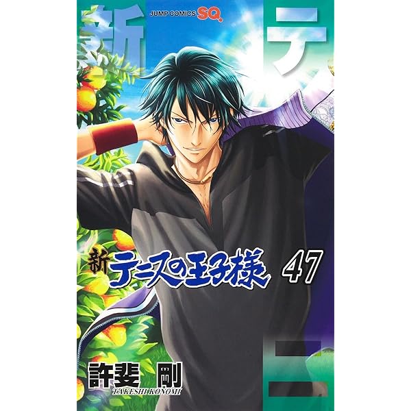 新テニスの王子様 45 (ジャンプコミックス) | 許斐 剛 |本 | 通販 | Amazon