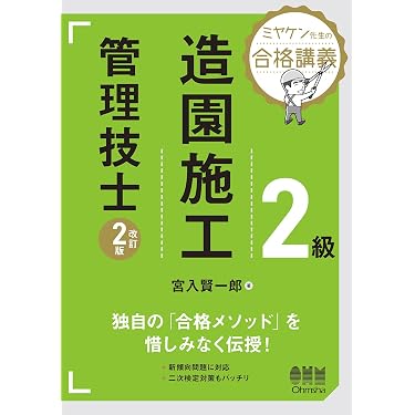 Amazon.co.jp 売れ筋ランキング: 造園施工管理技士の資格・検定 の中で