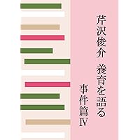 芹沢俊介 養育を語る 事件篇IV