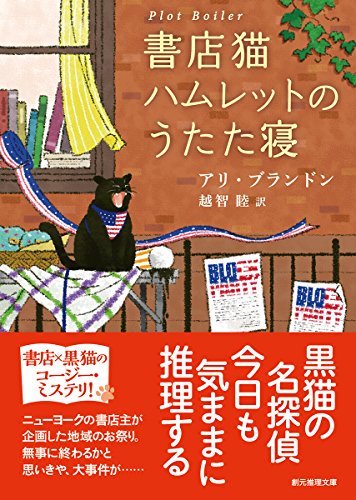アリ・ブランドン:書店猫ハムレットのうたた寝 (創元推理文庫)