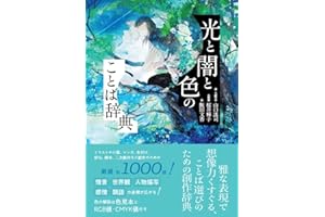 光と闇と色のことば辞典