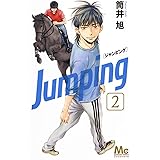 Jumping[ジャンピング] 2 (マーガレットコミックス)
