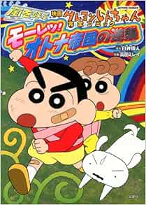 映画クレヨンしんちゃん 嵐を呼ぶモーレツ オトナ帝国の逆襲 アクションコミックス 画 高田 ミレイ 作 臼井 儀人 本 通販 Amazon