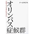 オリンパス症候群 自壊する「日本型」株式会社