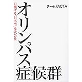 オリンパス症候群 自壊する「日本型」株式会社