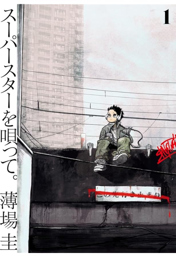 スーパースター　二本 Amazon.co.jp: スーパースターを唄って。 (2) (ビッグコミックス