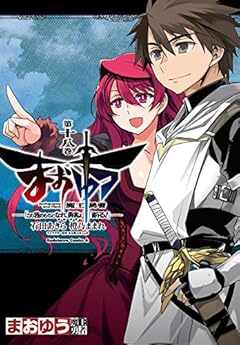 まおゆう魔王勇者　「この我のものとなれ、勇者よ」「断る！」(18) (角川コミックス・エース)