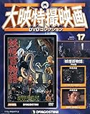 大映特撮DVDコレクション 17号 (妖怪百物語 1968年) [分冊百科] (DVD付)