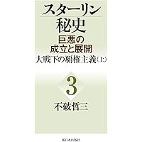 Amazon.co.jp: スターリン秘史—巨悪の成立と展開〈4〉大戦下の