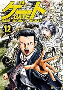 ゲート 自衛隊 彼の地にて 斯く戦えり９ アルファポリスcomics 竿尾悟 柳内たくみ マンガ Kindleストア Amazon