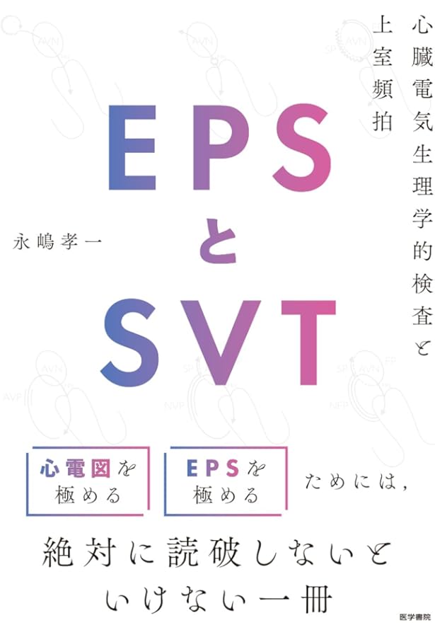 Amazon.co.jp: From Basic to Advanced EPS カンファレンスで学ぶ 心臓