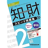 CBT模擬試験付き 2024～2025年版 知的財産管理技能検定®2級