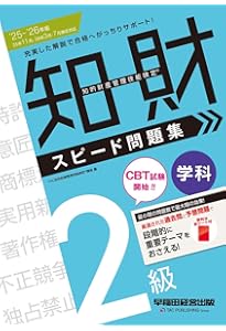 CBT模擬試験付き 2024～2025年版 知的財産管理技能検定®2級テキスト