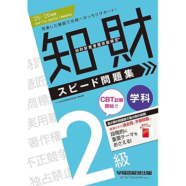 Amazon.co.jp 売れ筋ランキング: 知的財産管理技能検定関連書籍