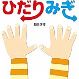 ひだり みぎ