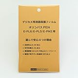 日本製 デジタルカメラ 液晶保護フィルム オリンパス E-PL6/E-PL5/E-PM2用 反射防止 防汚 高硬度 透過率95％以上