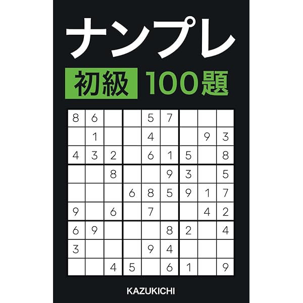 ナンプレ 上級 100題: おうち時間に最適な脳活・脳トレで