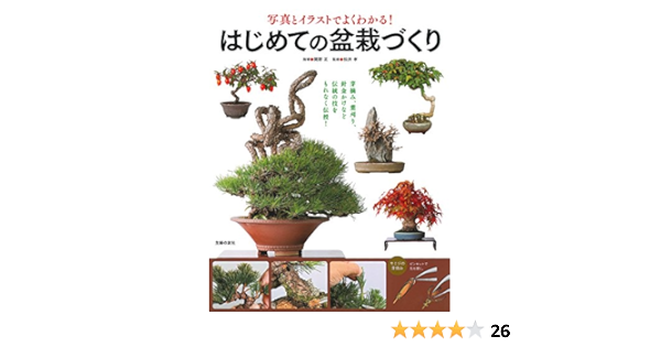 はじめての盆栽づくり 松井 孝 本 通販 Amazon