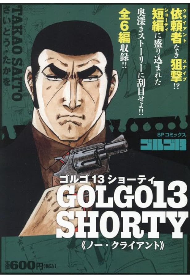 ゴルゴ13 バスローブ ゴルゴ13 SHORTY ブラッディ・ローズ: SPコミックス SPポケットワイド
