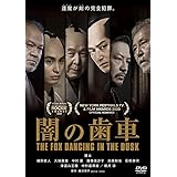 闇の歯車 [DVD]