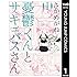 さかめがね「憂鬱くんとサキュバスさん(1)Kindle版」