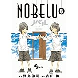NOBELU -演- 8 (少年サンデーコミックス)