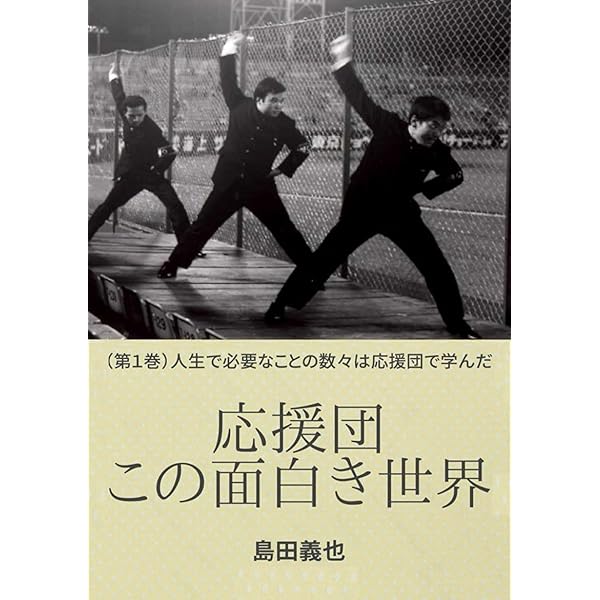 伝説の応援団CHRONICLE | 加藤 明典 |本 | 通販 | Amazon