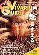 ビバリウムガイド 79号 (2017-11-02)[雑誌]
