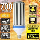 水銀灯交換用LED 700W相当 LED:120W E39 コーンライト 昼白色5000k LED 120W 高効率160lm/w バラスト不要の電源内蔵タイプ　HID代替LED電球 LED水銀灯 投