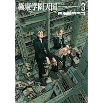 【中古】 極東学園天国 ３ 新装版/講談社/日本橋ヨヲコ 新装版 極東学園天国(3) (KCデラックス) | 日本橋 ヨヲコ |本
