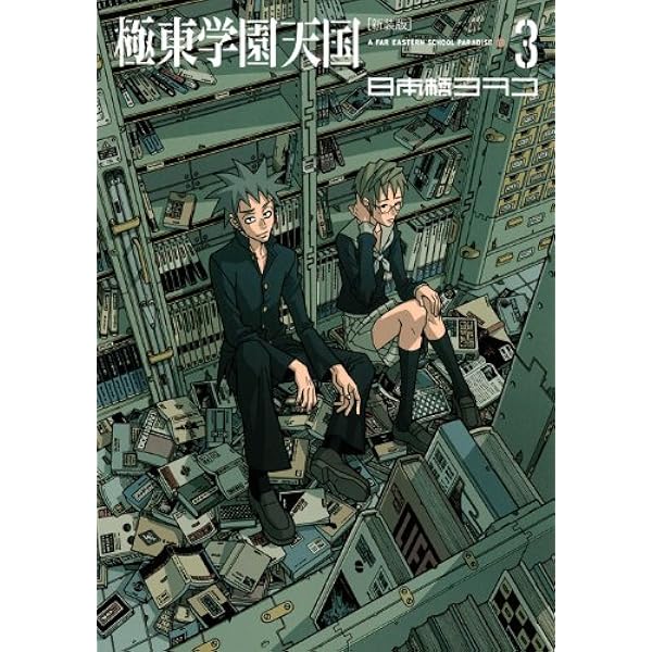 新装版 極東学園天国(1) (KCデラックス) | 日本橋 ヨヲコ |本