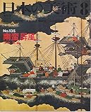 日本の美術 No 135 南蛮屏風 1977年 8月号