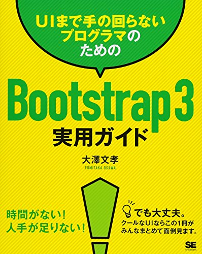UIまで手の回らないプログラマのためのBootstrap 3実用ガイド