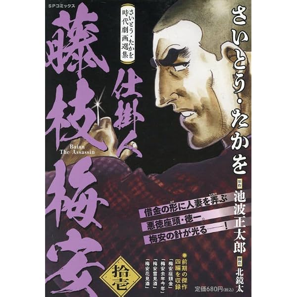 さいとう・たかを時代劇画選集 仕掛人 藤枝梅安(5): SPコミックス SP