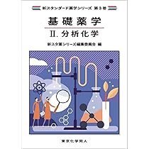 基礎薬学II. 分析化学(新スタンダード薬学シリーズ 第3巻) (新