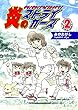 炎のストライカーズ（2）【フルカラー：第3話／第4話】