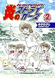 炎のストライカーズ（2）【フルカラー：第3話／第4話】