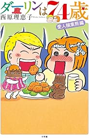ダーリンは74歳 (コミックス単行本)