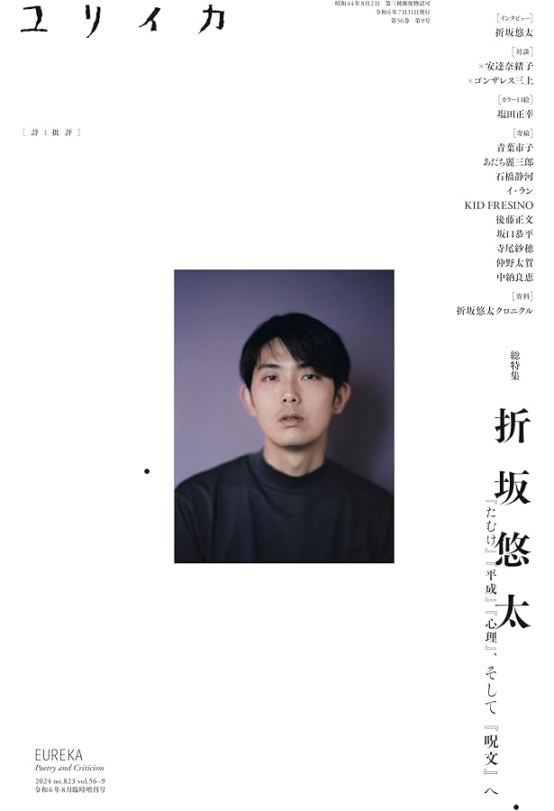 Amazon.co.jp: 折坂悠太 （歌）詞集『あなたは私と話した事があるだろ