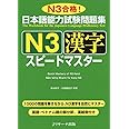 日本語能力試験問題集 N3漢字 スピードマスター
