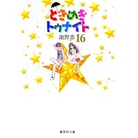Amazon.co.jp: ときめきトゥナイト (集英社文庫―コミック版) 全16巻