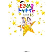 ときめきトゥナイト 16 | 池野 恋 |本 | 通販 | Amazon