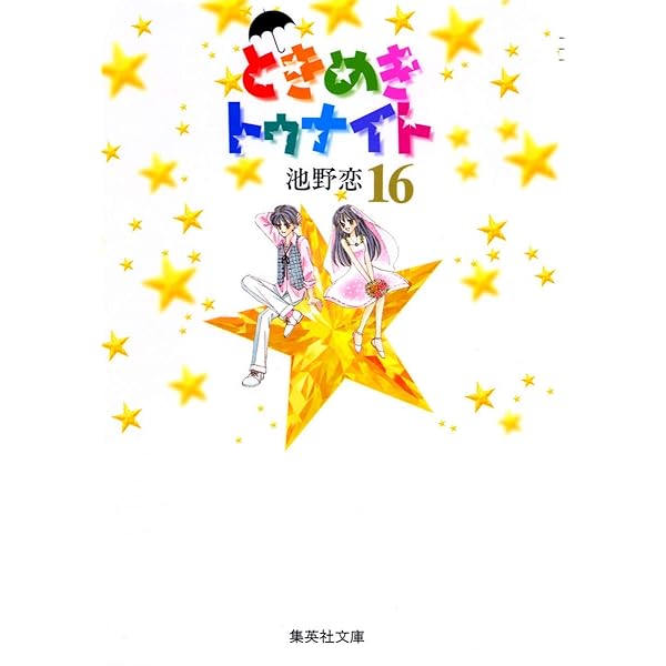 ときめきトゥナイト 13 | 池野 恋 |本 | 通販 | Amazon